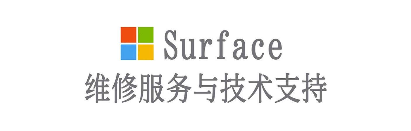 湟中surface产品维修服务中心